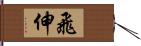 飛伸 Hand Scroll