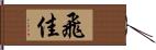 飛佳 Hand Scroll