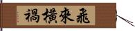 飛來橫禍 Hand Scroll