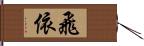 飛依 Hand Scroll