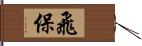 飛保 Hand Scroll