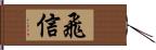 飛信 Hand Scroll