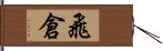 飛倉 Hand Scroll