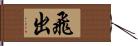 飛出 Hand Scroll