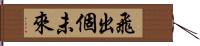 飛出個未來 Hand Scroll