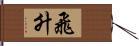 飛升 Hand Scroll