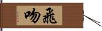 飛吻 Hand Scroll