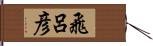 飛呂彦 Hand Scroll