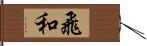 飛和 Hand Scroll