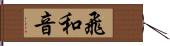 飛和音 Hand Scroll