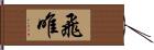 飛唯 Hand Scroll