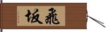 飛坂 Hand Scroll