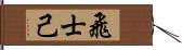 飛士己 Hand Scroll