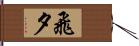 飛夕 Hand Scroll