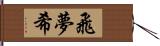 飛夢希 Hand Scroll