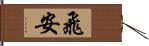 飛安 Hand Scroll