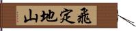 飛定地山 Hand Scroll