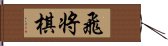 飛将棋 Hand Scroll