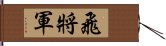 飛將軍 Hand Scroll