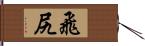 飛尻 Hand Scroll