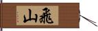 飛山 Hand Scroll