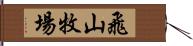 飛山牧場 Hand Scroll