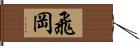 飛岡 Hand Scroll