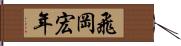 飛岡宏年 Hand Scroll