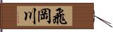飛岡川 Hand Scroll