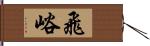 飛峪 Hand Scroll