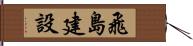 飛島建設 Hand Scroll