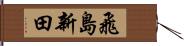 飛島新田 Hand Scroll