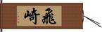 飛崎 Hand Scroll