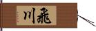 飛川 Hand Scroll