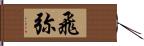 飛弥 Hand Scroll