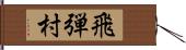 飛弾村 Hand Scroll