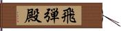 飛弾殿 Hand Scroll