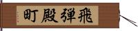 飛弾殿町 Hand Scroll