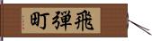 飛弾町 Hand Scroll