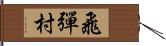 飛彈村 Hand Scroll