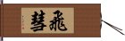 飛彗 Hand Scroll