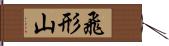 飛形山 Hand Scroll