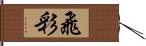 飛彩 Hand Scroll