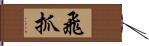 飛抓 Hand Scroll