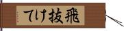 飛抜けて Hand Scroll