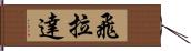 飛拉達 Hand Scroll