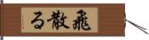 飛散る Hand Scroll