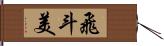 飛斗美 Hand Scroll