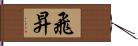 飛昇 Hand Scroll