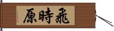 飛時原 Hand Scroll